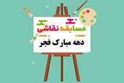 اعلام نتایج مسابقه نقاشی فرزندان کارکنان دامپزشکی استان اصفهان (+ تصویر آثار ارسالی)