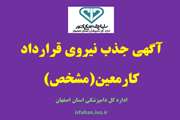 آگهی جذب نیروی قرارداد کارمعین(مشخص) در اداره کل دامپزشکی استان اصفهان