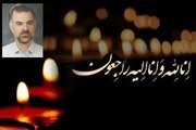 پیام تسلیت مدیرکل دامپزشکی استان اصفهان به مناسبت درگذشت همکار محترم در اثر کرونا 