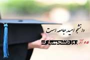 پیام تبریک مدیرکل دامپزشکی استان اصفهان به مناسبت فرا رسیدن روز دانشجو