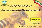 اجرای طرح ملی مراقبت فعال بیماری های زنبور عسل در استان اصفهان