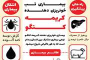 پوستر بیماری تب خونریزی دهنده کریمه کنگو