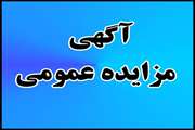 اطلاعیه شماره دو مزایده عمومی اداره کل دامپزشکی استان اصفهان