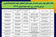 اعلام سایت های پیش بینی شده و مجاز شهر اصفهان، جهت ذبح بهداشتی و شرعی دام در روز عید سعید قربان ۱۴۰۴