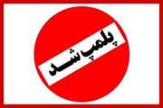 یک واحد قصابی در شهرستان گلپایگان به علت تخلفات بهداشتی متعدد پلمب شد 