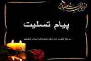 پیام عرض تسلیت به جناب آقای مهندس ایرج نجاری همکار محترم اداره کل دامپزشکی استان اصفهان