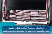 کشف و توقیف بیش از ۱۵ تن خمیر مرغ غیر بهداشتی در شهرستان شهرضا  