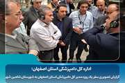 گزارش تصویری سفر یک روزه مدیر کل دامپزشکی استان اصفهان به شهرستان شاهین شهر
