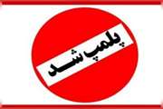 کشف و پلمب کارگاه غیرمجاز جمع آوری و بسته بندی آلایش دامی در شهرستان لنجان 