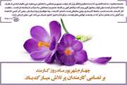 پیام  تبریک دکتر شهرام موحدی  مدیر کل دامپزشکی استان اصفهان به مناسبت روز کارمند