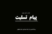 پیام عرض تسلیت به جناب آقای دکتر محمد حق شناس رئیس محترم آزمایشگاه اداره کل دامپزشکی استان اصفهان