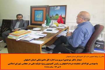 دیدار سرپرست اداره کل دامپزشکی استان اصفهان با رییس کمیسیون تولید ملی مجلس شورای اسلامی