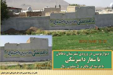 دیوارنویسی در ورودی شهرستان دهاقان با شعار دامپزشکی به مناسبت 14 مهر، روز ملی دامپزشکی