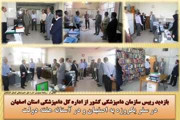 بازدید رییس سازمان دامپزشکی کشور از اداره کل دامپزشکی استان اصفهان در سفر یکروزه به اصفهان و در آستا