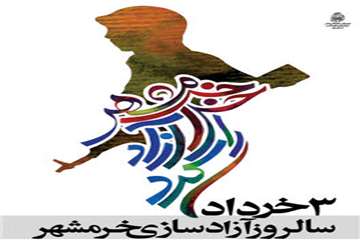 سوم خرداد سالروز فتح خرمشهر 