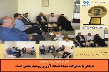  مدیر کل دامپزشکی استان اصفهان: دیدار با خانواده شهدا روحیه بخش است