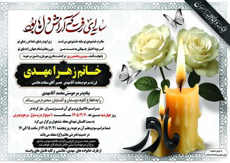 پیام عرض تسلیت به جناب آقای مهندس منصور مهدی همکار محترم اداره کل دامپزشکی استان اصفهان