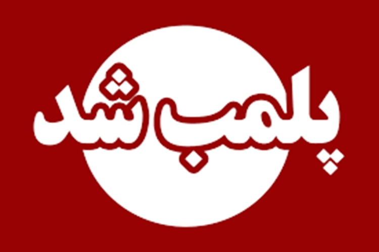 پلمب و تعطیلی یک واحد اتاق کشتار سنتی دام در شهرستان تیران و کَرون