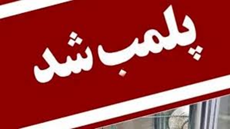 پلمب فروشگاه زنجیره ای متخلف در شهرستان شهرضا