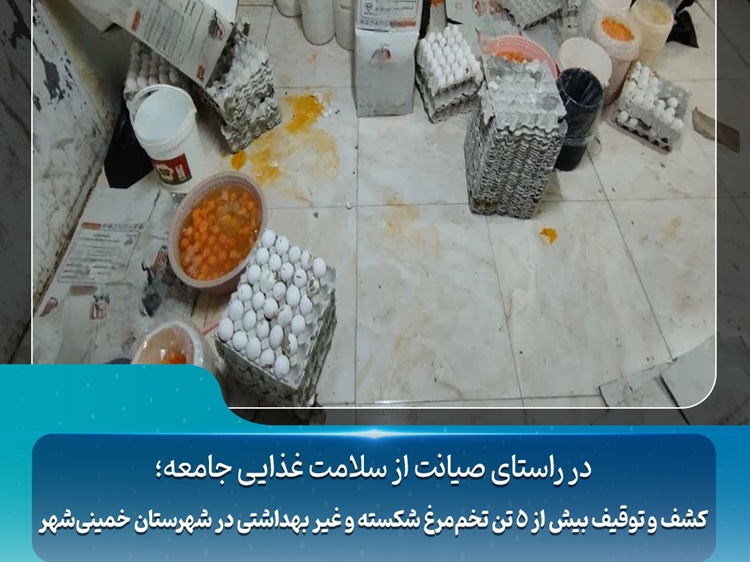 کشف و توقیف بیش از ۵ تن تخم‌مرغ شکسته و غیر بهداشتی در شهرستان خمینی‌شهر