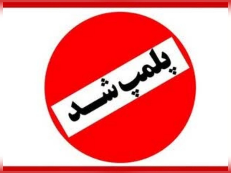 کشف و پلمب کارگاه غیرمجاز جمع آوری و بسته بندی آلایش دامی در شهرستان لنجان 
